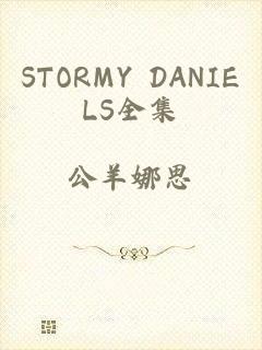 STORMY DANIELS全集